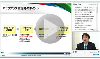 4. 導入～バックアップ編 2