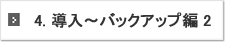 4.導入～バックアップ編　2