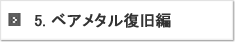 5.ベアメタル復旧編