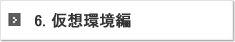 6.仮想環境編