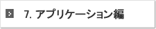 7.アプリケーション編 
