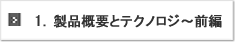 1． 製品概要とテクノロジ ～前編