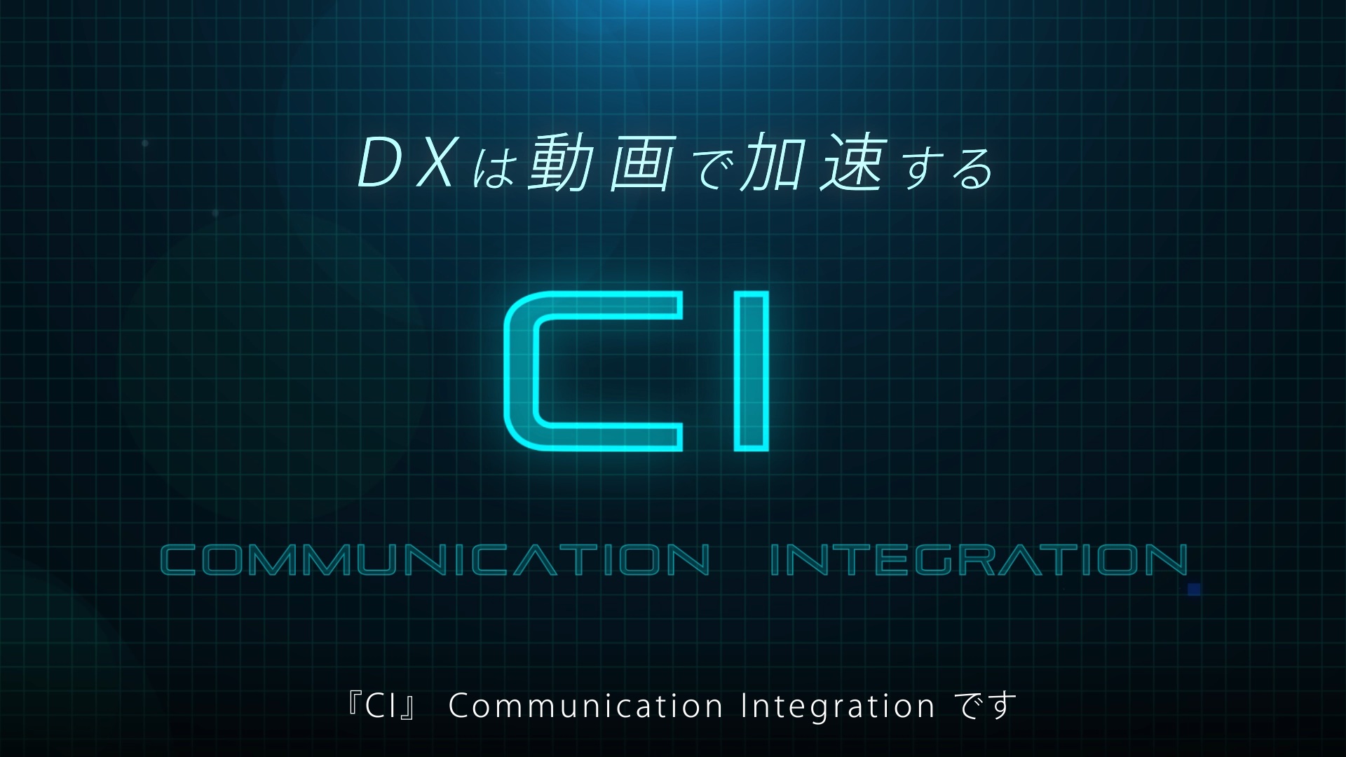 動画と配信で課題解決<br />
CI ( Communication Integration ) について